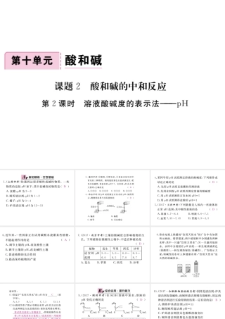 （安徽专版）九年级化学下册 10.2 酸和碱的中和反应 第2课时 溶液酸碱度的表示法—pH练习课件 （新版）新人教版-（新版）新人教版初中九年级下册化学课件