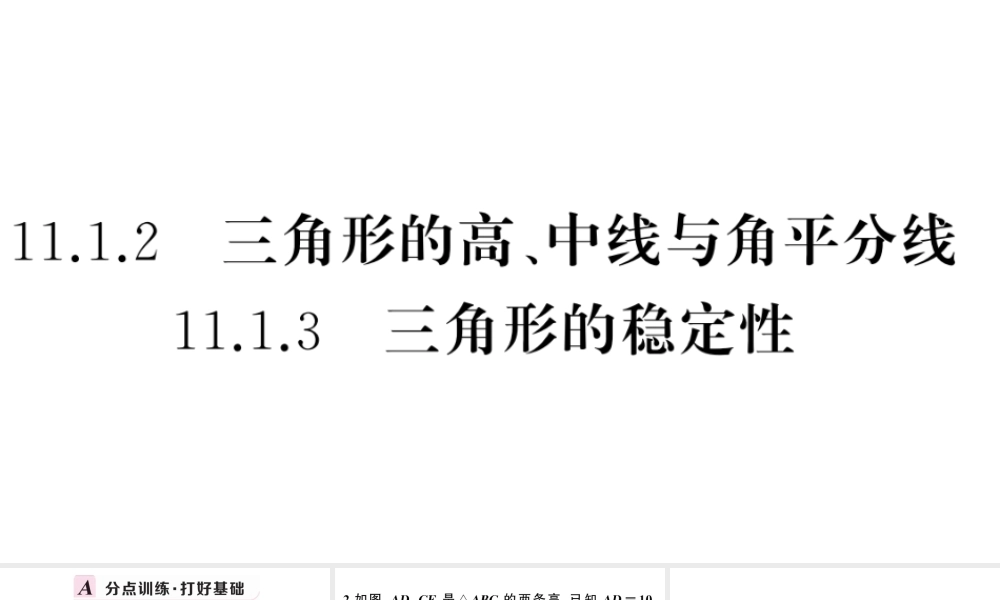 （安徽专版）八年级数学上册 第十一章 三角形11.1 与三角形有关的线段2 三角形的高、中线与角平分线 11.1.3 三角形的稳定性课件 （新版）新人教版-（新版）新人教版初中八年级上册数学课件
