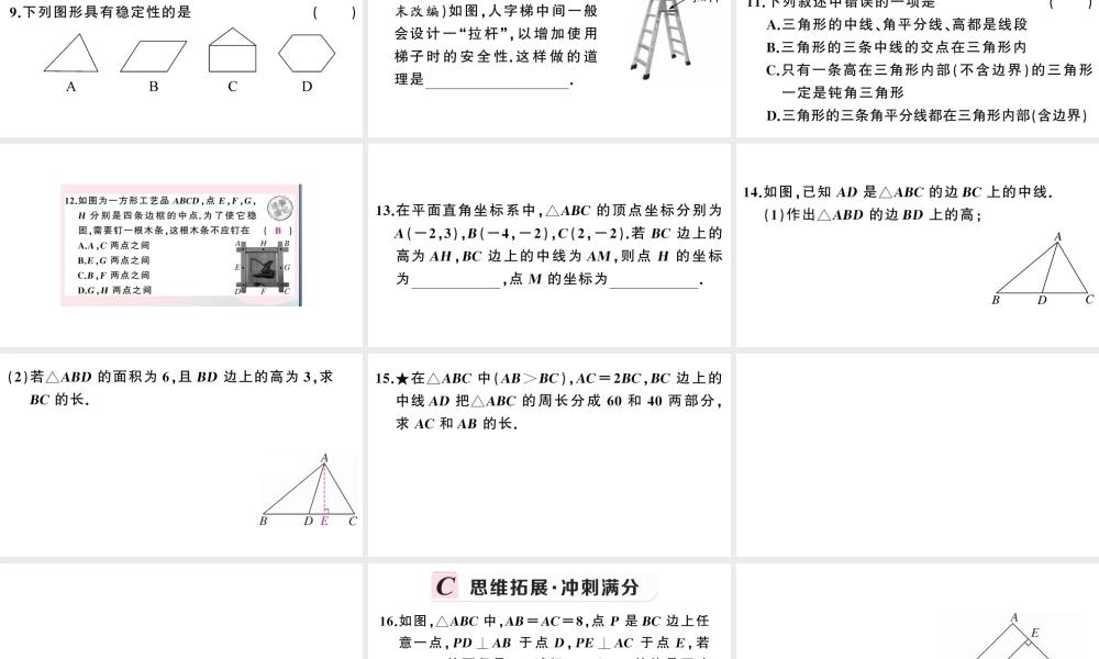 （安徽专版）八年级数学上册 第十一章 三角形11.1 与三角形有关的线段2 三角形的高、中线与角平分线 11.1.3 三角形的稳定性课件 （新版）新人教版-（新版）新人教版初中八年级上册数学课件