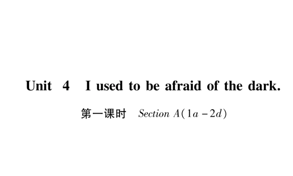 （安徽专版）秋九年级英语全册 Unit 4 I uesd to be afraid do the dark（第1课时）Section A（1a-2d）习题课件 （新版）人教新目标版-（新版）人教新目标版初中九年级全册英语课件