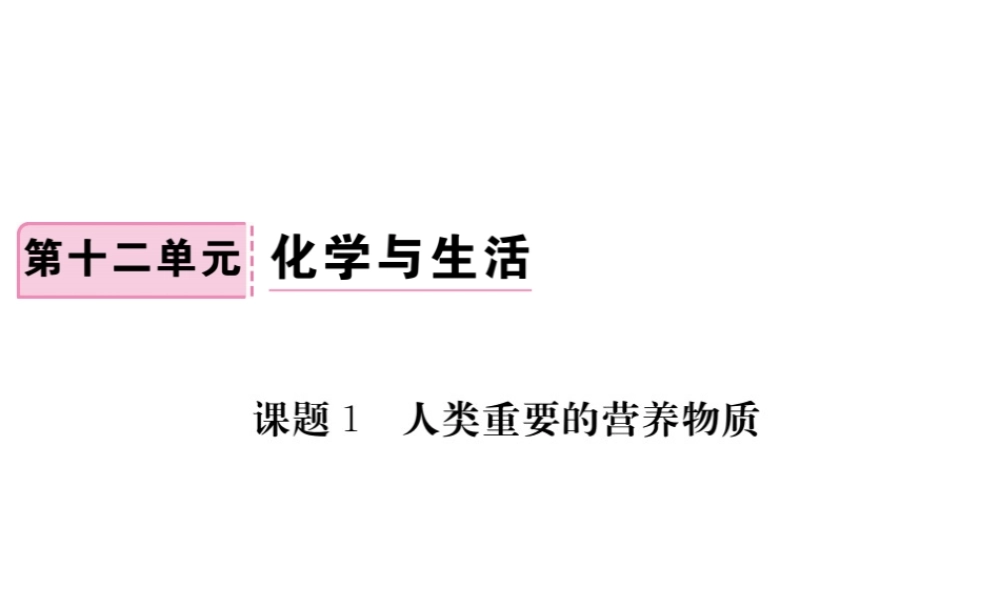 （安徽专版）九年级化学下册 12.1 人类重要的营养物质练习课件 （新版）新人教版-（新版）新人教版初中九年级下册化学课件