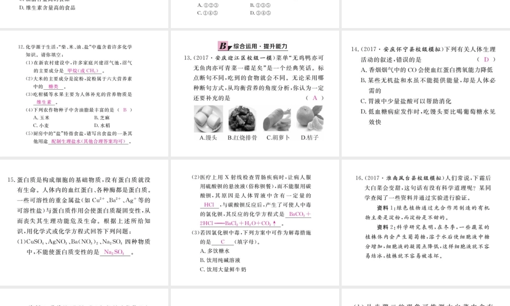 （安徽专版）九年级化学下册 12.1 人类重要的营养物质练习课件 （新版）新人教版-（新版）新人教版初中九年级下册化学课件