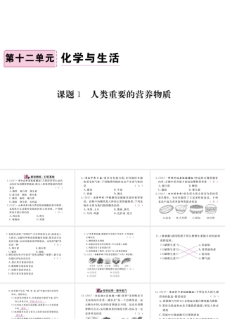 （安徽专版）九年级化学下册 12.1 人类重要的营养物质练习课件 （新版）新人教版-（新版）新人教版初中九年级下册化学课件