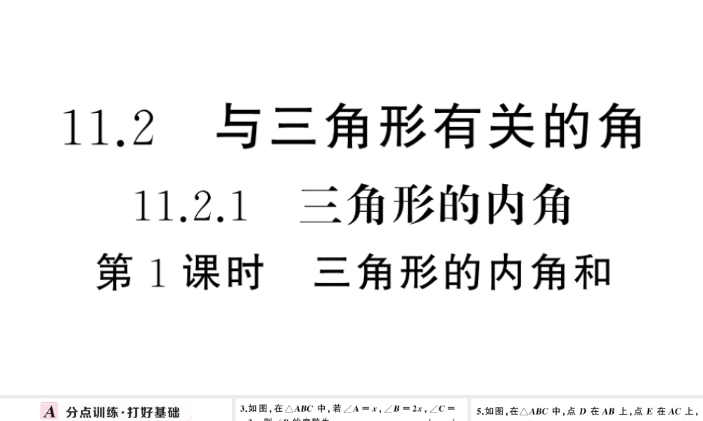 （安徽专版）八年级数学上册 第十一章 三角形11.2 与三角形有关的角1 三角形的内角第1课时 三角形的内角和课件 （新版）新人教版-（新版）新人教版初中八年级上册数学课件