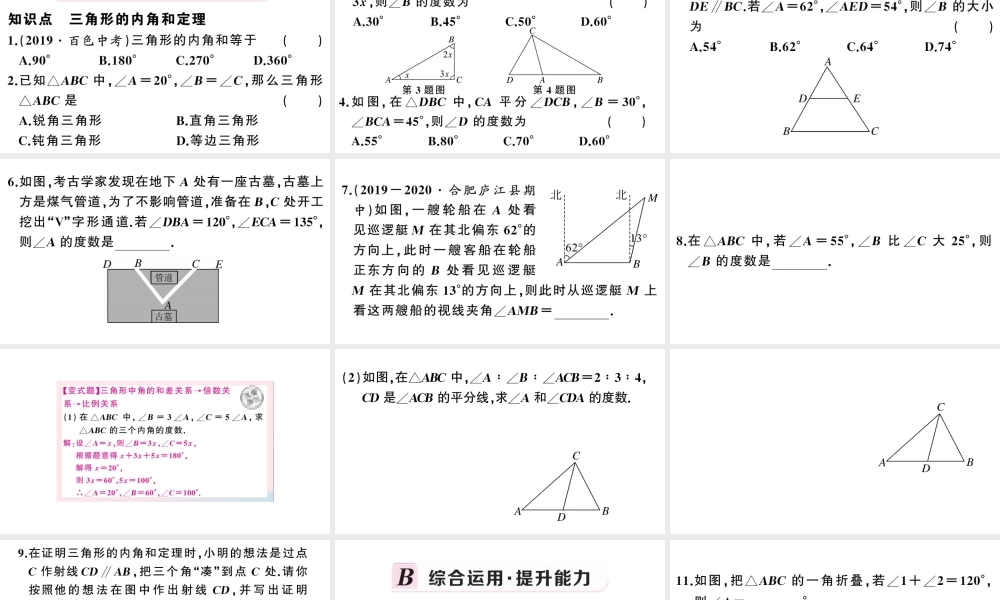（安徽专版）八年级数学上册 第十一章 三角形11.2 与三角形有关的角1 三角形的内角第1课时 三角形的内角和课件 （新版）新人教版-（新版）新人教版初中八年级上册数学课件