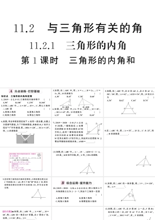 （安徽专版）八年级数学上册 第十一章 三角形11.2 与三角形有关的角1 三角形的内角第1课时 三角形的内角和课件 （新版）新人教版-（新版）新人教版初中八年级上册数学课件