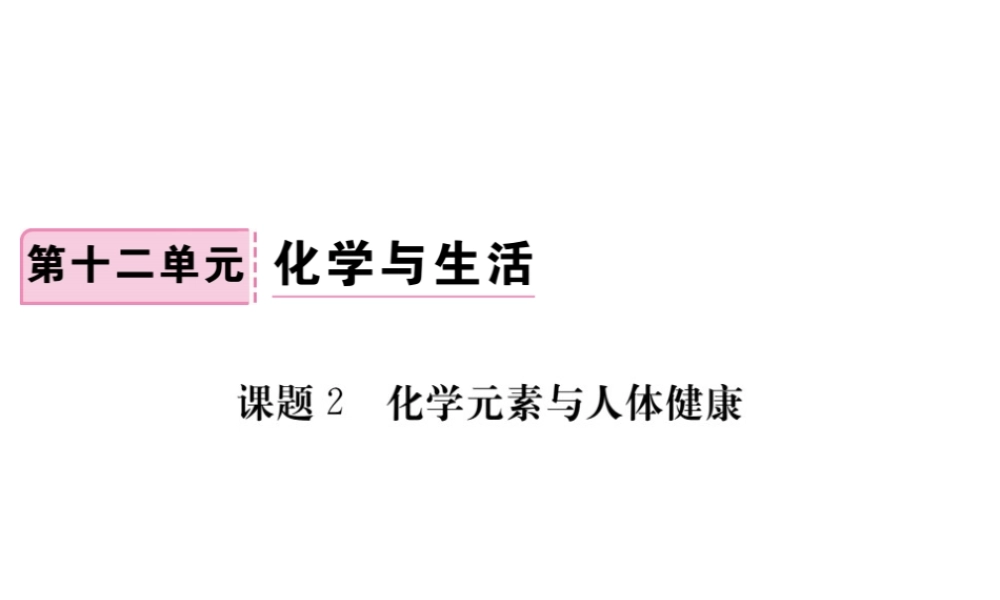 （安徽专版）九年级化学下册 12.2 化学元素与人体健康练习课件 （新版）新人教版-（新版）新人教版初中九年级下册化学课件