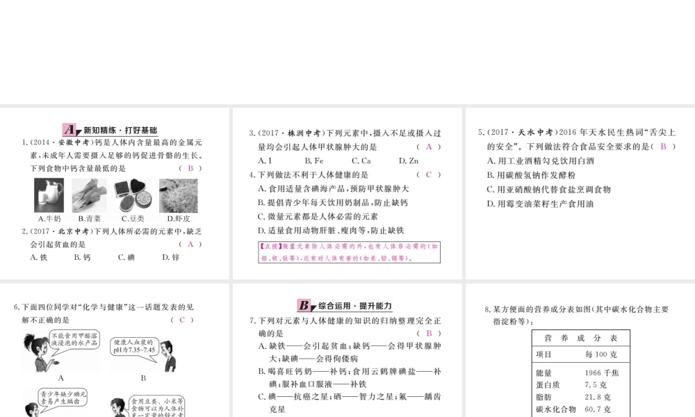 （安徽专版）九年级化学下册 12.2 化学元素与人体健康练习课件 （新版）新人教版-（新版）新人教版初中九年级下册化学课件