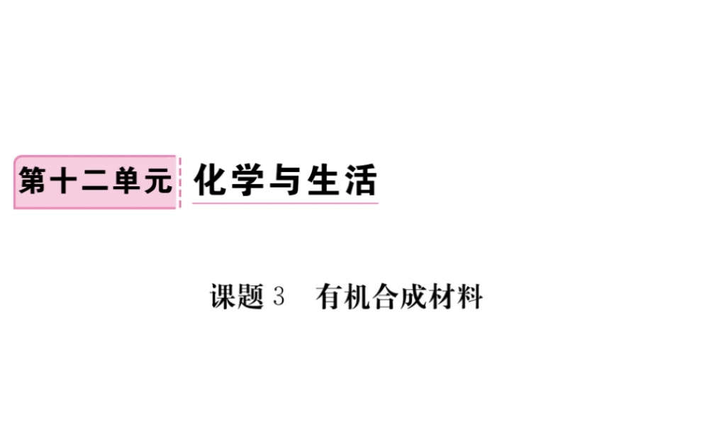 （安徽专版）九年级化学下册 12.3 有机合成材料练习课件 （新版）新人教版-（新版）新人教版初中九年级下册化学课件