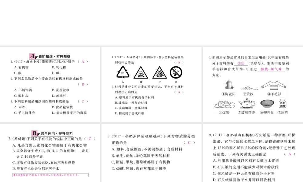 （安徽专版）九年级化学下册 12.3 有机合成材料练习课件 （新版）新人教版-（新版）新人教版初中九年级下册化学课件