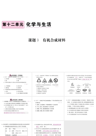 （安徽专版）九年级化学下册 12.3 有机合成材料练习课件 （新版）新人教版-（新版）新人教版初中九年级下册化学课件