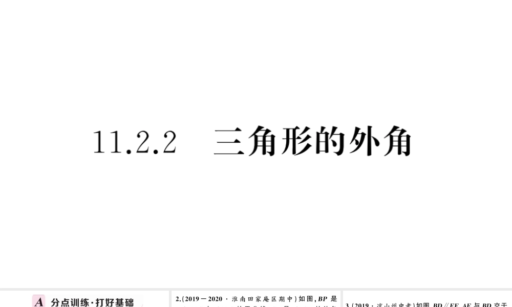 （安徽专版）八年级数学上册 第十一章 三角形11.2 与三角形有关的角2 三角形的外角课件 （新版）新人教版-（新版）新人教版初中八年级上册数学课件