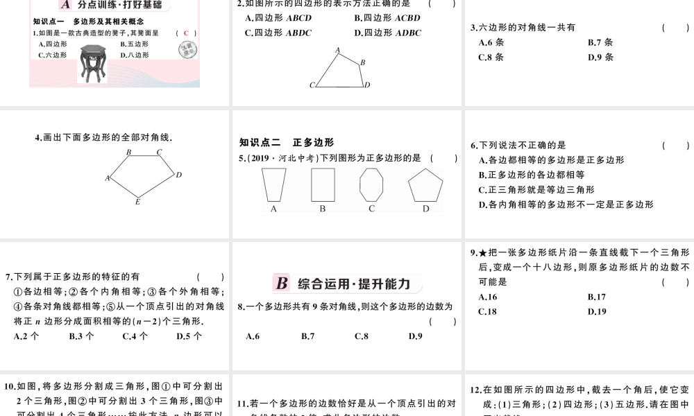 （安徽专版）八年级数学上册 第十一章 三角形11.3 多边形及其内角和1 多边形课件 （新版）新人教版-（新版）新人教版初中八年级上册数学课件