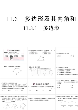 （安徽专版）八年级数学上册 第十一章 三角形11.3 多边形及其内角和1 多边形课件 （新版）新人教版-（新版）新人教版初中八年级上册数学课件