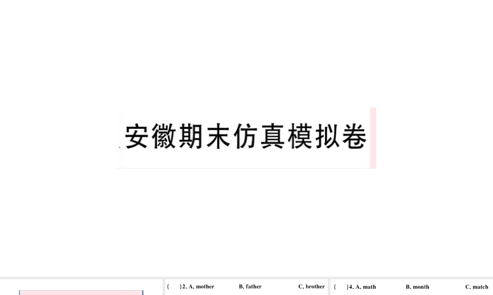 （安徽专版）秋七年级英语上册 期末仿真模拟卷课件（新版）人教新目标版-（新版）人教新目标版初中七年级上册英语课件