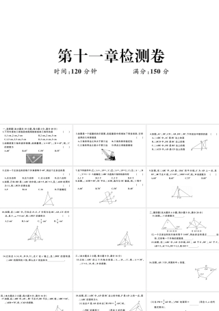 （安徽专版）八年级数学上册 第十一章 三角形检测卷课件 （新版）新人教版-（新版）新人教版初中八年级上册数学课件