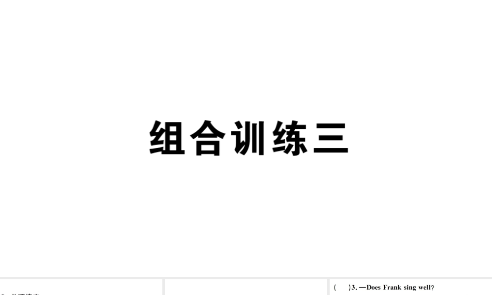 （安徽专版）秋七年级英语上册 期末复习组合练三课件（新版）人教新目标版-（新版）人教新目标版初中七年级上册英语课件