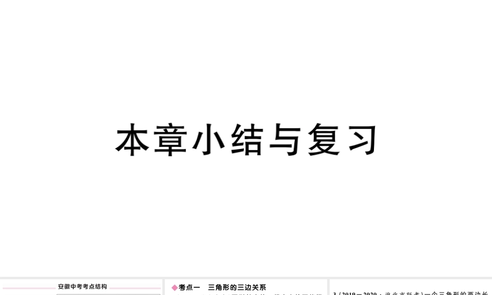 （安徽专版）八年级数学上册 第十一章 三角形小结与复习课件 （新版）新人教版-（新版）新人教版初中八年级上册数学课件