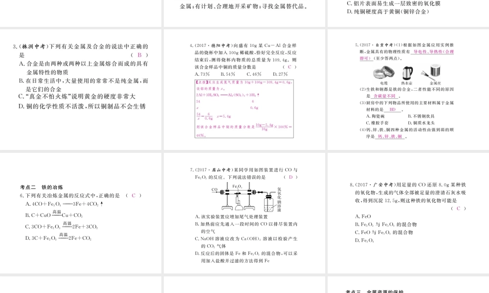 （安徽专版）九年级化学下册 寒假复习七 金属材料和金属资源的保护练习课件 （新版）新人教版-（新版）新人教版初中九年级下册化学课件