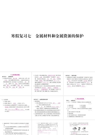 （安徽专版）九年级化学下册 寒假复习七 金属材料和金属资源的保护练习课件 （新版）新人教版-（新版）新人教版初中九年级下册化学课件