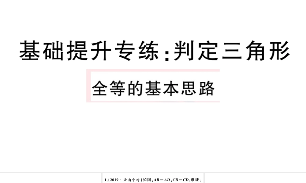 （安徽专版）八年级数学上册 基础提升专练 判定三角形全等的基本思路课件 （新版）新人教版-（新版）新人教版初中八年级上册数学课件