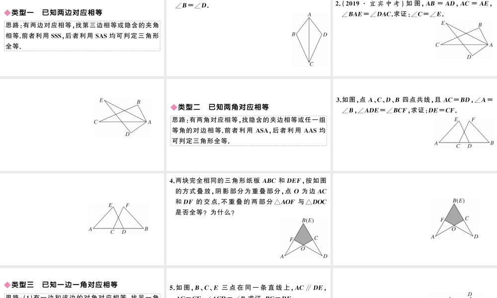 （安徽专版）八年级数学上册 基础提升专练 判定三角形全等的基本思路课件 （新版）新人教版-（新版）新人教版初中八年级上册数学课件