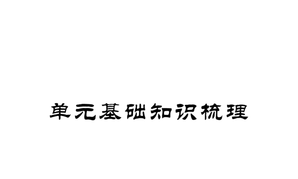 （安徽专版）春七年级英语下册 Unit 5 Why do you like pandas基础知识梳理习题课件 （新版）人教新目标版-（新版）人教新目标版初中七年级下册英语课件