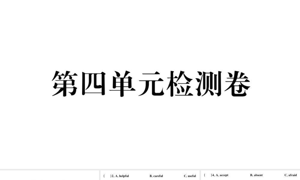 （安徽专版）秋九年级英语全册 Unit 4 I used to be afraid of the dark单元检测卷课件（新版）人教新目标版-（新版）人教新目标版初中九年级全册英语课件