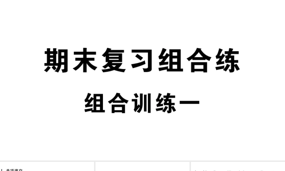 （安徽专版）秋七年级英语上册 期末复习组合练一课件（新版）人教新目标版-（新版）人教新目标版初中七年级上册英语课件