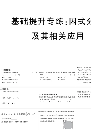 （安徽专版）八年级数学上册 基础提升专练 因式分解及其相关应用课件 （新版）新人教版-（新版）新人教版初中八年级上册数学课件