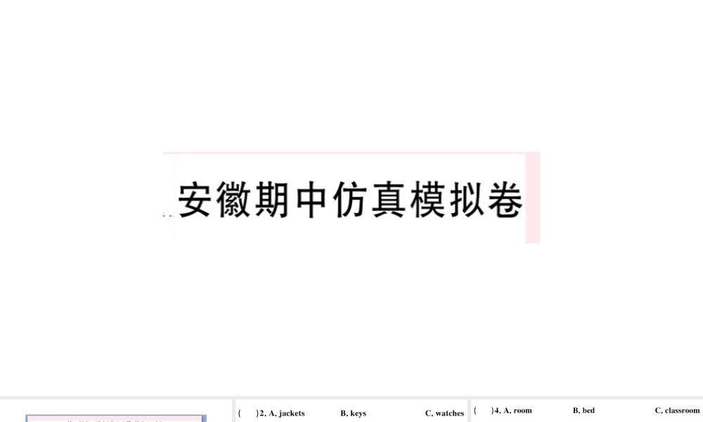 （安徽专版）秋七年级英语上册 期中仿真模拟卷课件（新版）人教新目标版-（新版）人教新目标版初中七年级上册英语课件