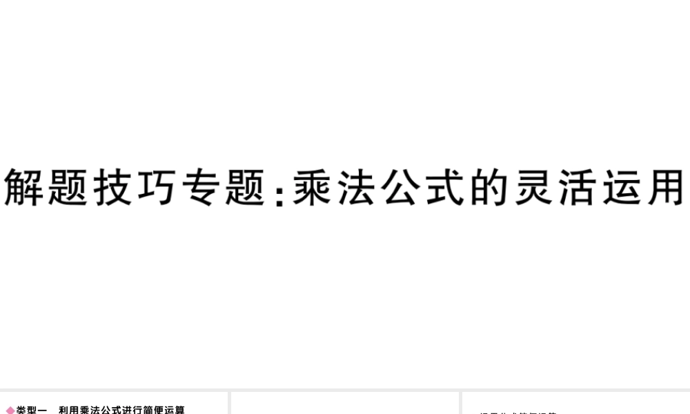 （安徽专版）八年级数学上册 解题技巧专题 乘法公式的灵活运用课件 （新版）新人教版-（新版）新人教版初中八年级上册数学课件