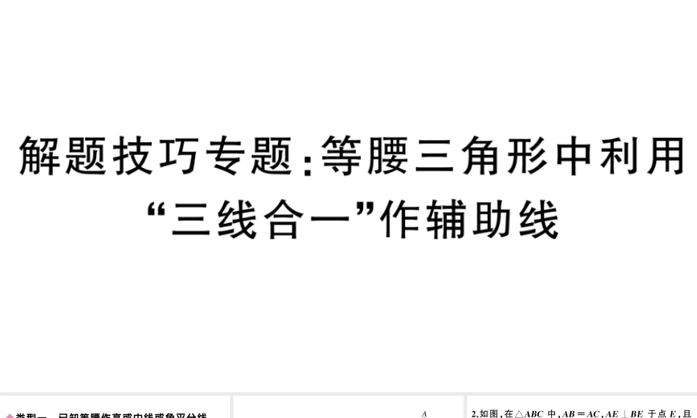 （安徽专版）八年级数学上册 解题技巧专题 等腰三角形中利用“三线合一”作辅助线课件 （新版）新人教版-（新版）新人教版初中八年级上册数学课件