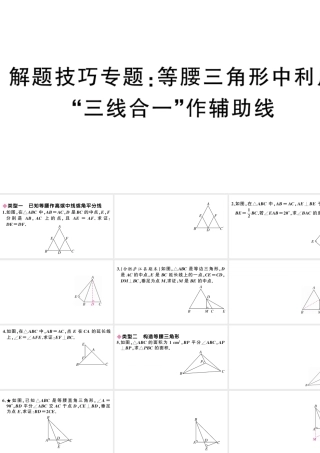 （安徽专版）八年级数学上册 解题技巧专题 等腰三角形中利用“三线合一”作辅助线课件 （新版）新人教版-（新版）新人教版初中八年级上册数学课件
