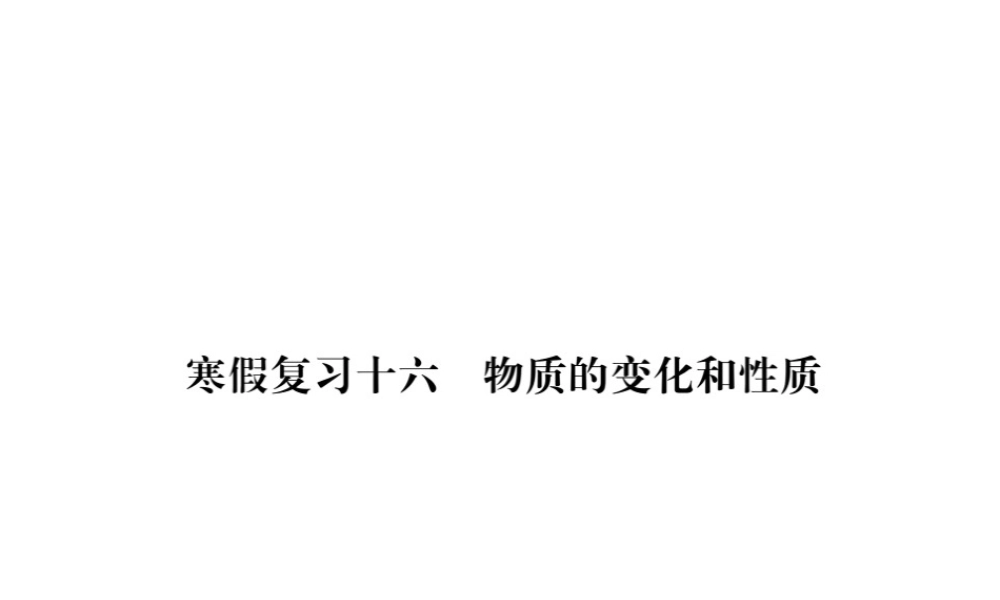 （安徽专版）九年级化学下册 寒假复习十六 物质的变化和性质练习课件 （新版）新人教版-（新版）新人教版初中九年级下册化学课件