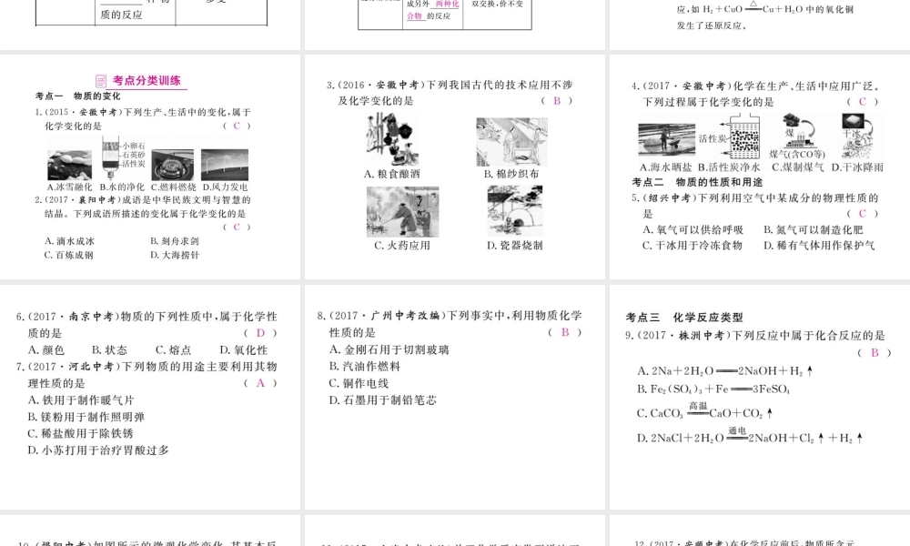 （安徽专版）九年级化学下册 寒假复习十六 物质的变化和性质练习课件 （新版）新人教版-（新版）新人教版初中九年级下册化学课件