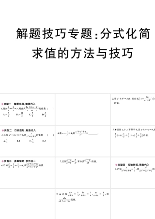 （安徽专版）八年级数学上册 解题技巧专题 分式化简求值的方法与技巧课件 （新版）新人教版-（新版）新人教版初中八年级上册数学课件