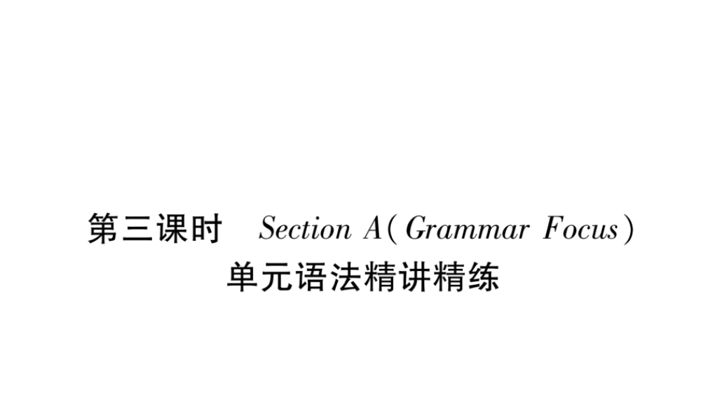 （安徽专版）秋九年级英语全册 Unit 5 What are the shirts made of（第3课时）Section A（Grammar Focus）习题课件 （新版）人教新目标版-（新版）人教新目标版初中九年级全册英语课件