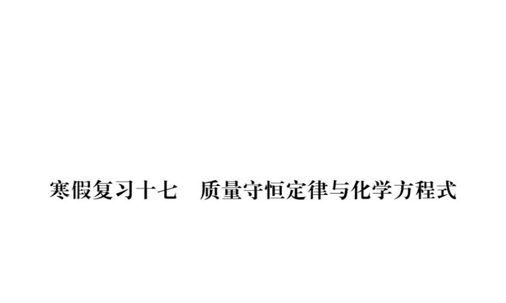 （安徽专版）九年级化学下册 寒假复习十七 质量守恒定律与化学方程式练习课件 （新版）新人教版-（新版）新人教版初中九年级下册化学课件