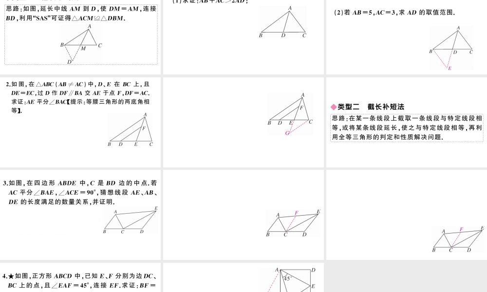 （安徽专版）八年级数学上册 解题技巧专题 构造全等三角形解决有关问题课件 （新版）新人教版-（新版）新人教版初中八年级上册数学课件
