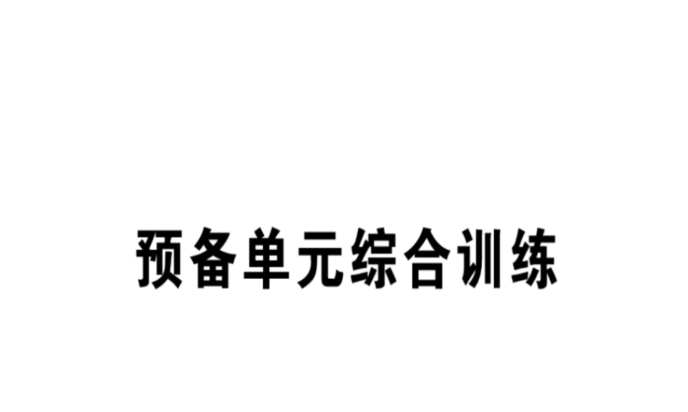 （安徽专版）秋七年级英语上册 预备单元综合训练习题讲评课件 （新版）人教新目标版-（新版）人教新目标版初中七年级上册英语课件