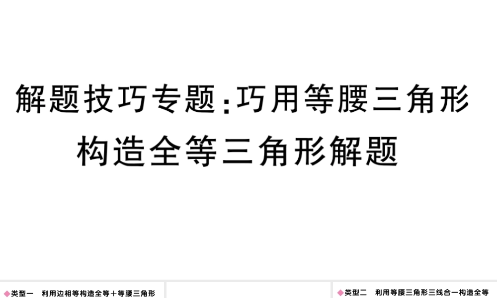 （安徽专版）八年级数学上册 解题技巧专题 巧用等腰三角形构造全等三角形解题课件 （新版）新人教版-（新版）新人教版初中八年级上册数学课件