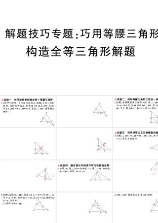 （安徽专版）八年级数学上册 解题技巧专题 巧用等腰三角形构造全等三角形解题课件 （新版）新人教版-（新版）新人教版初中八年级上册数学课件