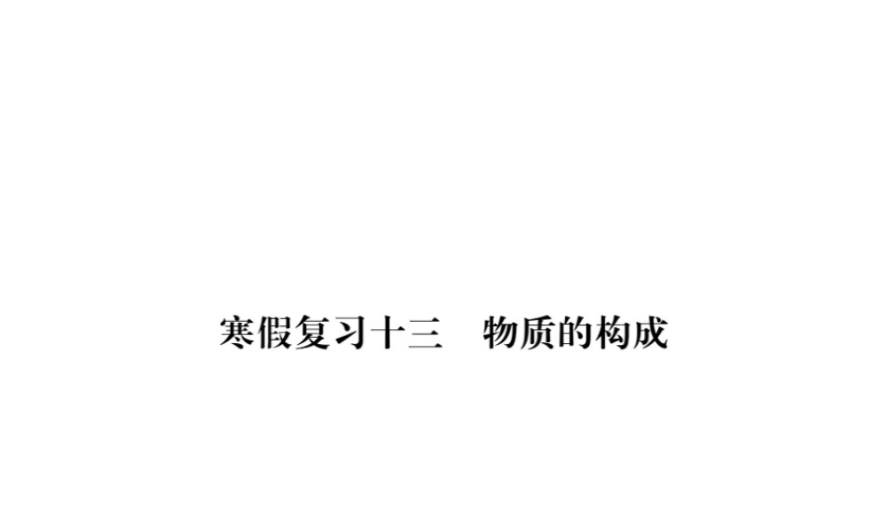 （安徽专版）九年级化学下册 寒假复习十三 物质的构成练习课件 （新版）新人教版-（新版）新人教版初中九年级下册化学课件