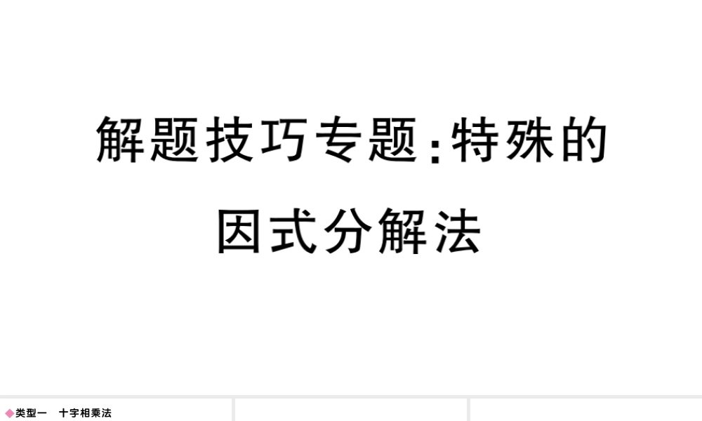 （安徽专版）八年级数学上册 解题技巧专题 特殊的因式分解法课件 （新版）新人教版-（新版）新人教版初中八年级上册数学课件