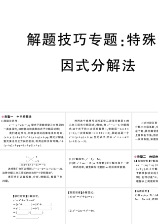 （安徽专版）八年级数学上册 解题技巧专题 特殊的因式分解法课件 （新版）新人教版-（新版）新人教版初中八年级上册数学课件