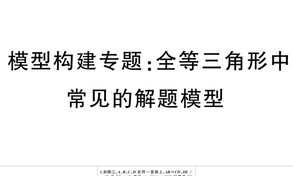 （安徽专版）八年级数学上册 模型构建专题 全等三角形中常见的解题模型课件 （新版）新人教版-（新版）新人教版初中八年级上册数学课件