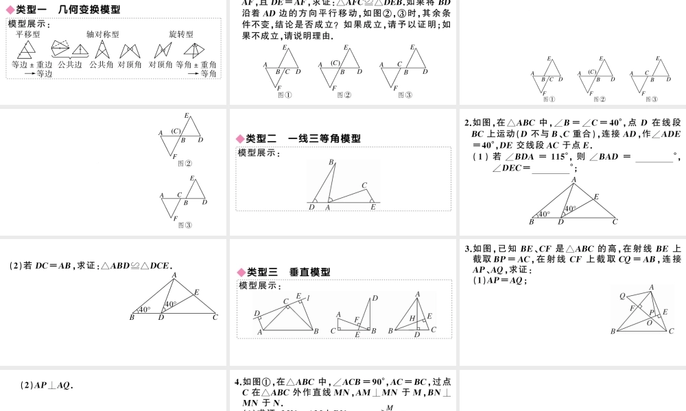 （安徽专版）八年级数学上册 模型构建专题 全等三角形中常见的解题模型课件 （新版）新人教版-（新版）新人教版初中八年级上册数学课件