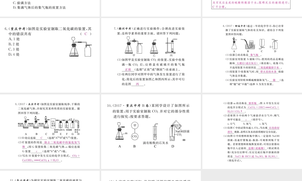 （安徽专版）九年级化学下册 寒假复习四 二氧化碳的制取练习课件 （新版）新人教版-（新版）新人教版初中九年级下册化学课件