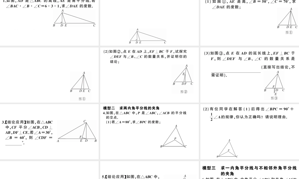 （安徽专版）八年级数学上册 模型构建专题 与三角形的高、角平分线相关的解题模型课件 （新版）新人教版-（新版）新人教版初中八年级上册数学课件